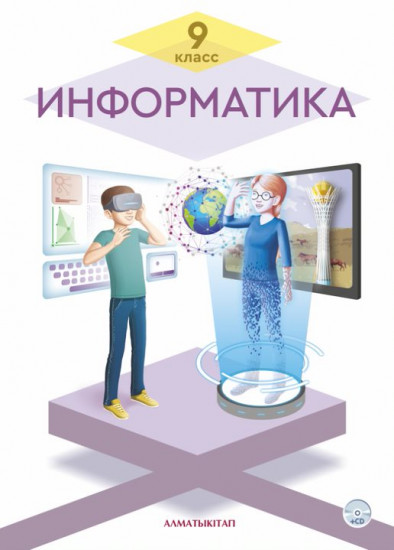 9 класс Информатика. Учебник + CD + цифровая версия на платформе www.opiq.kz