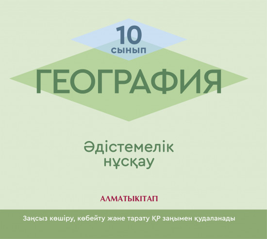 10 сынып География. Әдістемелік нұскау (электронды нұсқа)