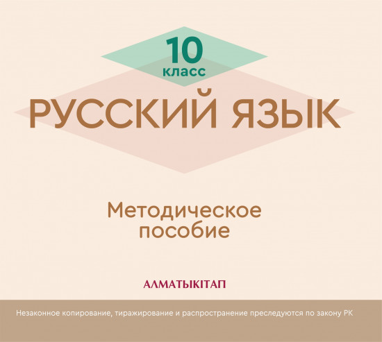 10 класс Русский язык. Методическое руководство (электронный вариант)