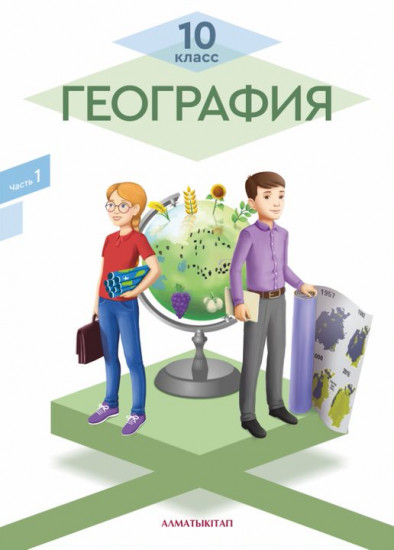 10 класс География. Учебник 1, 2 часть