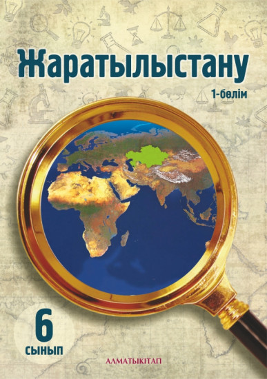 6 сынып Жаратылыстану. Оқулық. 1, 2 бөлім
