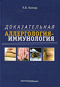 Доказательная аллергология-иммунология