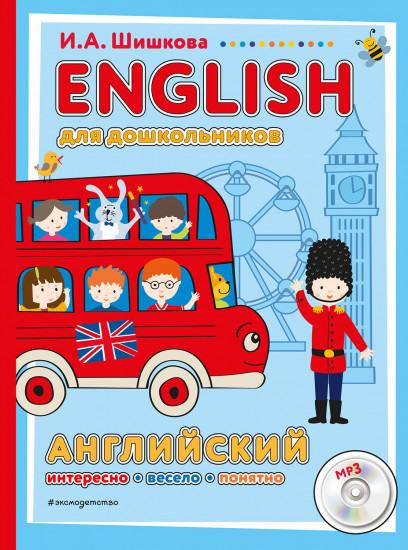 ENGLISH для дошкольников