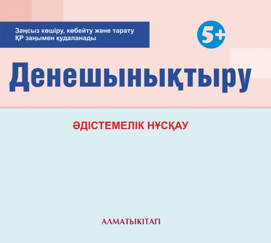 5+ Дене шынықтыру. Әдістемелік нұсқау. (Электронды нұсқа)