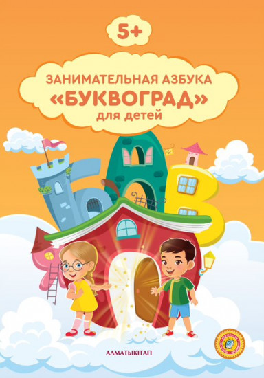 5+ Занимательная азбука. Рабочая тетрадь