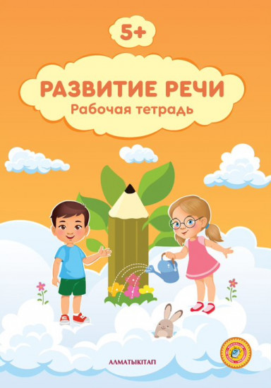 5+ Развитие речи. Рабочая тетрадь