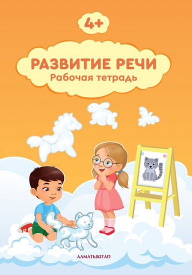 4+ Развитие речи. Рабочая тетрадь