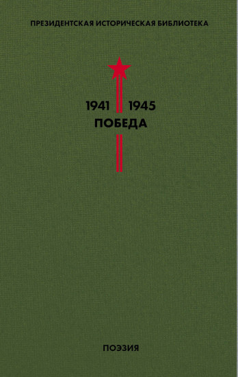 Библиотека Победы. Том 3. Поэзия