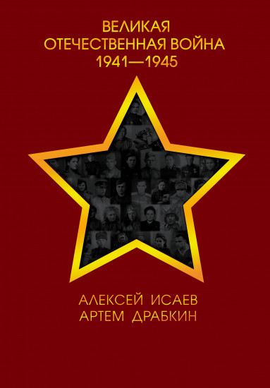 Великая Отечественная война 1941—1945