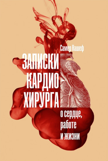 Записки кардиохирурга. О сердце, работе и жизни