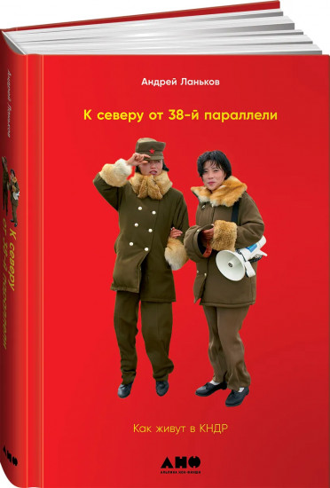 К северу от 38 параллели. Как живут в КНДР