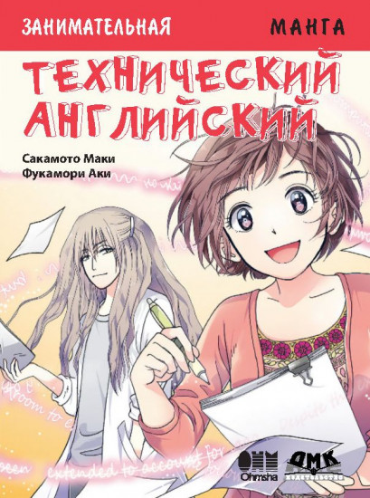 Занимательная манга. Технический английский