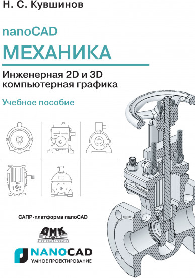 NanoCAD Механика. Инженерная 2D и 3D компьютерная графика