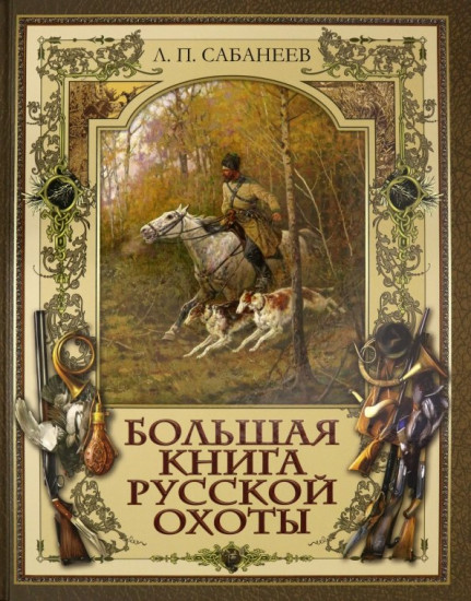 Большая книга русской охоты