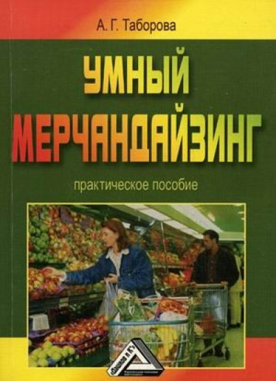Умный мерчандайзинг: Практическое пособие. 4 — е изд., стерчч