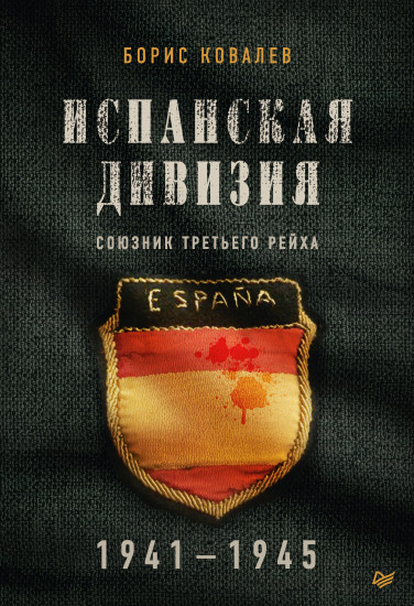 Испанская дивизия — союзник Третьего рейха. 1941-1945 гг