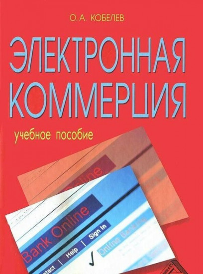 Электронная коммерция: Учебное пособие, 5-е издание