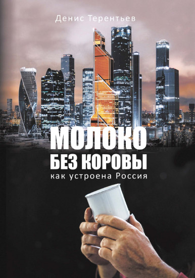 Молоко без коровы. Как устроена Россия
