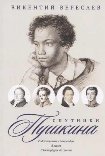 Спутники Пушкина. Родственники и домочадцы. В лицее. В Петербурге до ссылки
