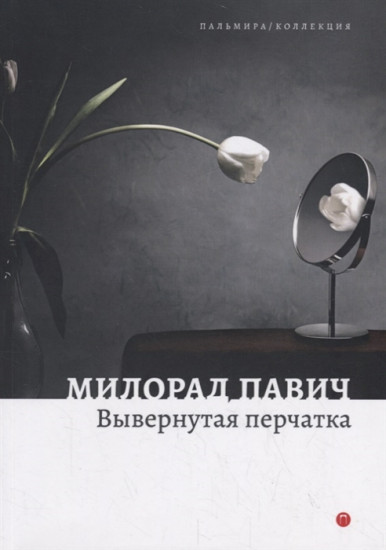 Вывернутая перчатка
