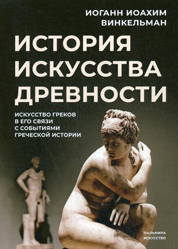 История искусства древности. Искусство греков в его связи с событиями греческой истории