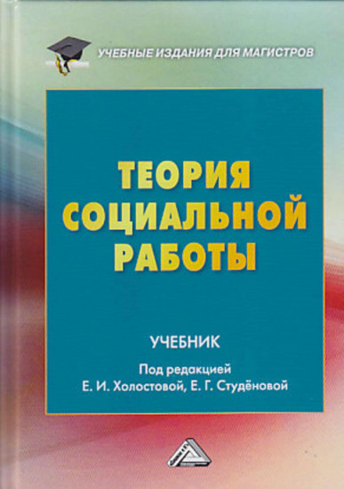 Теория социальной работы. Учебник для магистров