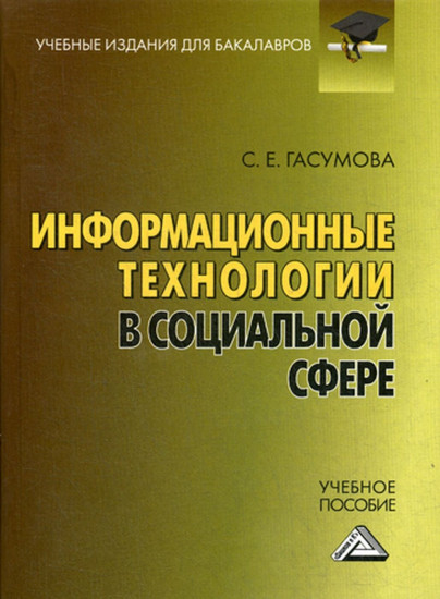 Информационные технологии в социальной сфере: Учебное пособие для бакалавров. 6-е издание