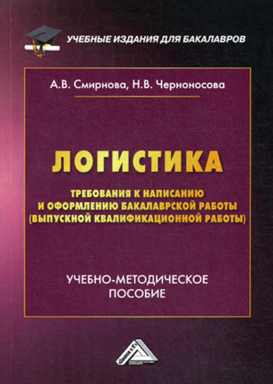 Логистика: Требования к написанию и оформлению бакалаврской работы: Учебно-методическое пособие для студентов бакалавриата. 2-е издание