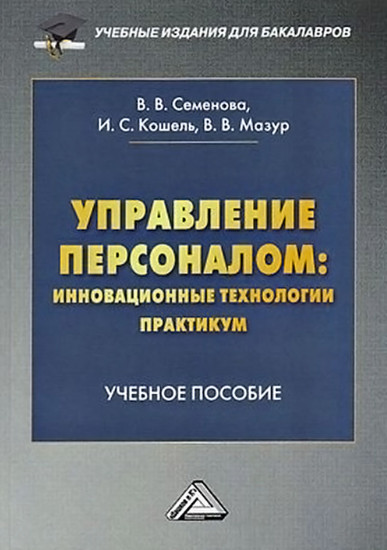 Управление персоналом. Инновационные технологии. Практикум. Учебное пособие для бакалавров