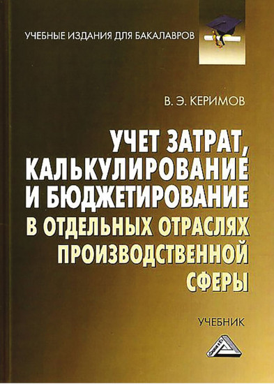 Учет затрат, калькулирование и бюджетирование в отдельных отраслях производственной сферы: Учебник для бакалавров.11-е издание