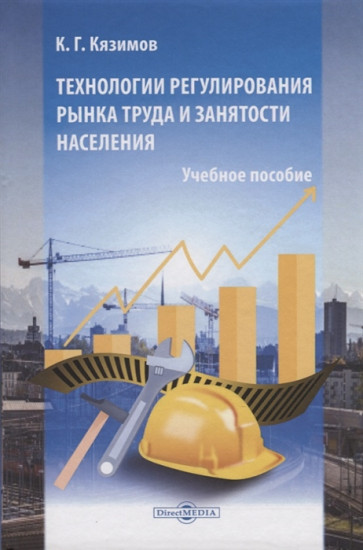 Технологии регулирования рынка труда и занятости населения: учебное пособие