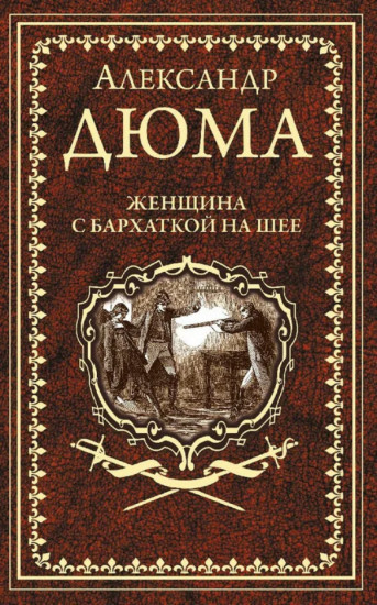 Женщина с бархаткой на шее. Замок Эпштейнов