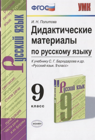 Дидактические материалы по русскому языку. 9 класс