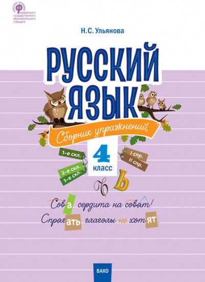 Русский язык. 4 класс. Сборник упражнений