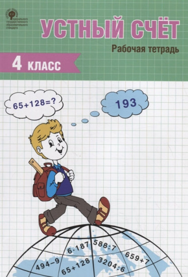 Устный счёт. 4 класс. Рабочая тетрадь