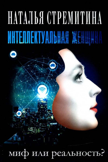 Интеллектуальная женщина — миф или реальность?