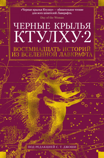 Черные крылья Ктулху. Книга 2