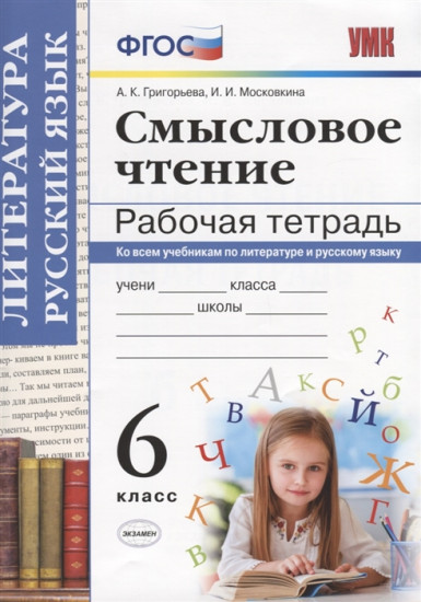 Смысловое чтение. 6 класс. Рабочая тетрадь