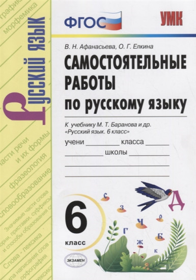 Самостоятельные работы по русскому языку. 6 класс. К учебнику М.Т. Баранова