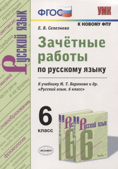 Зачетные работы по русскому языку. 6 класс. К учебнику М. Т. Баранова и др. «Русский язык. 6 класс»