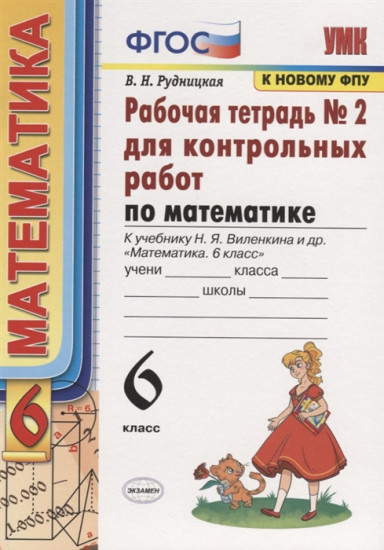Математика. 6 класс. Рабочая тетрадь №2 для контрольных работ. К учебнику Н.Я. Веленкина и др.