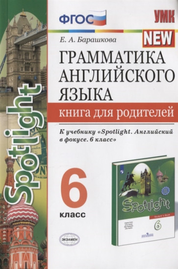 Грамматика английского языка. Книга для родителей. К учебнику Ваулиной Ю.Е. «Spotlight. Английский в фокусе. 6 класс»