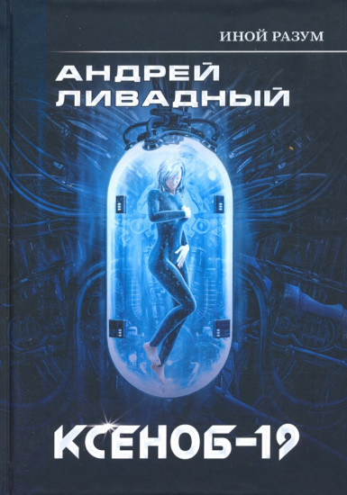 Иной разум. Ксеноб-19
