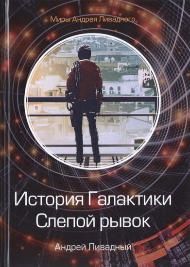 История Галактики. Слепой рывок