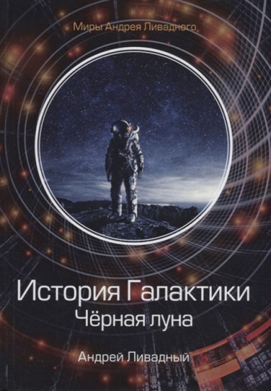 История Галактики. Черная луна