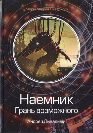 Наемник. Грань возможного