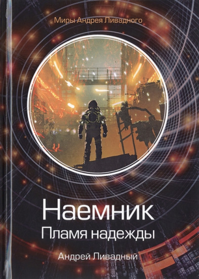 Наемник. Пламя надежды