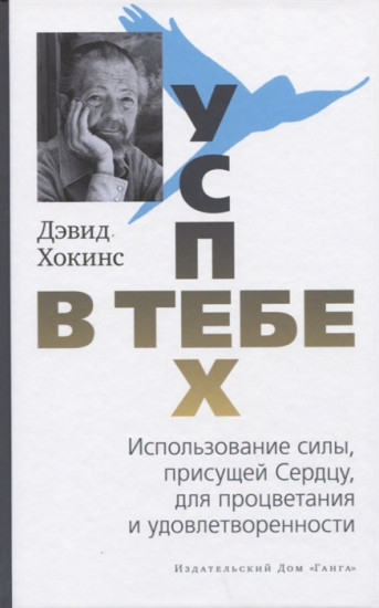 Успех — в тебе. Использование силы, присущей сердцу, для процветания и уверенности