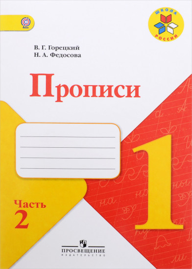 Прописи к учебнику «Азбука». 1 класс. Часть № 2