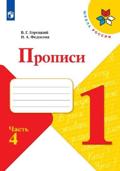 Прописи к учебнику «Азбука». 1 класс. Часть № 4